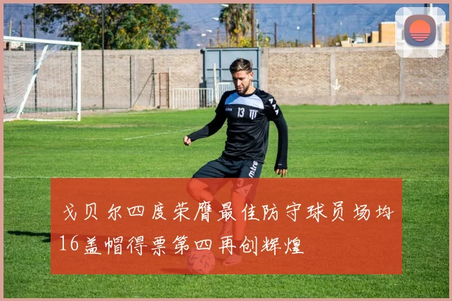 戈贝尔四度荣膺最佳防守球员场均16盖帽得票第四再创辉煌