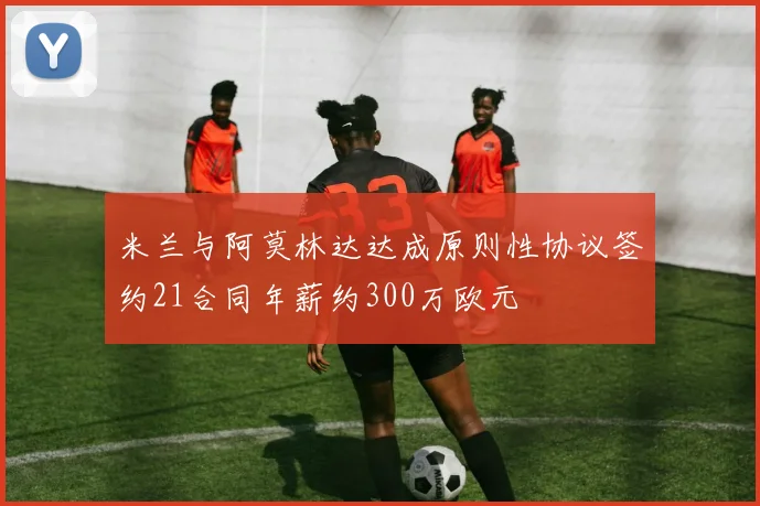 米兰与阿莫林达达成原则性协议签约21合同年薪约300万欧元