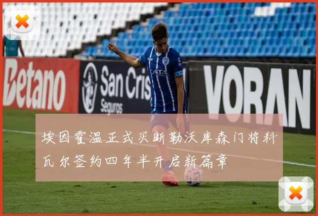 埃因霍温正式买断勒沃库森门将科瓦尔签约四年半开启新篇章