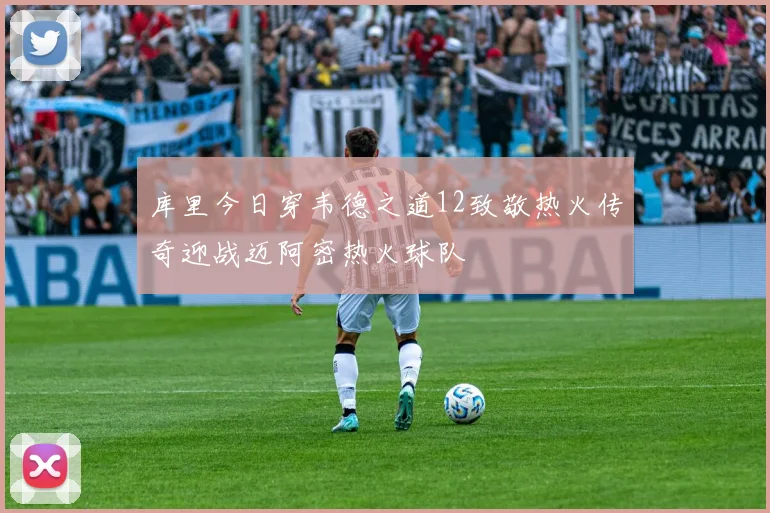 库里今日穿韦德之道12致敬热火传奇迎战迈阿密热火球队