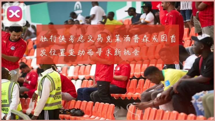 独行侠考虑交易克莱汤普森或因首发位置变动而寻求新机会