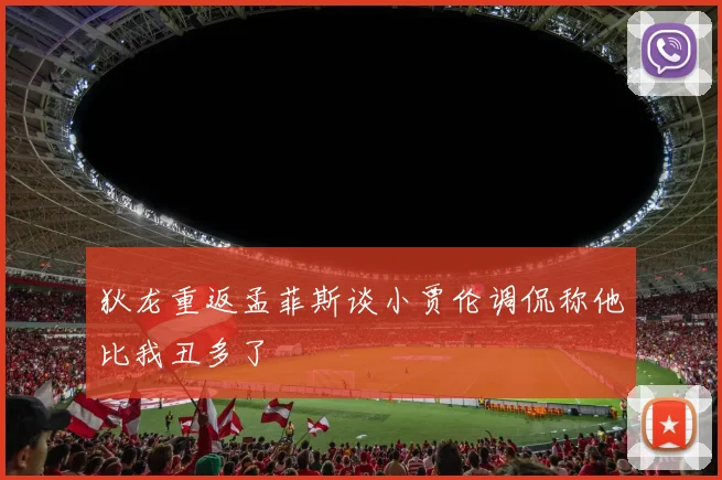 狄龙重返孟菲斯谈小贾伦调侃称他比我丑多了