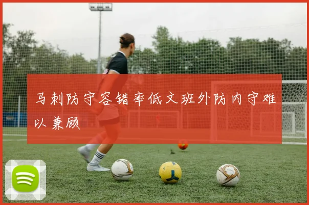 马刺防守容错率低文班外防内守难以兼顾
