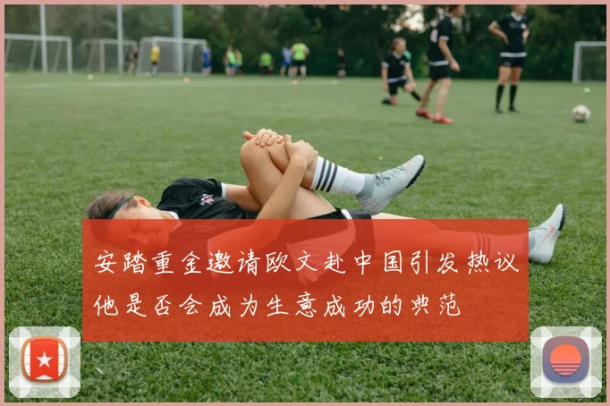 安踏重金邀请欧文赴中国引发热议他是否会成为生意成功的典范